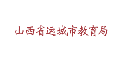 山西省运城市教育局