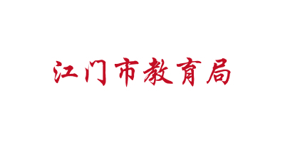 江门市教育局