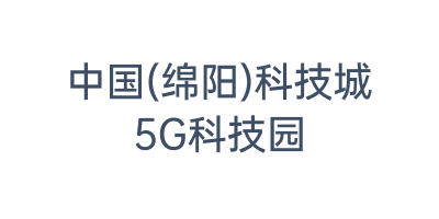 四川省绵阳科技城5G科技园