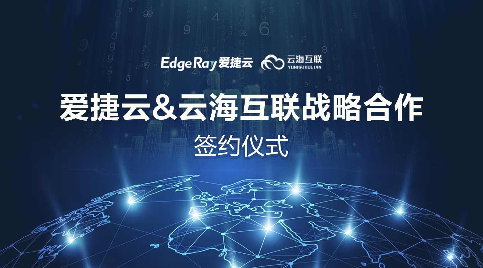 爱捷云战略合作云海互联，共拓全面云化市场