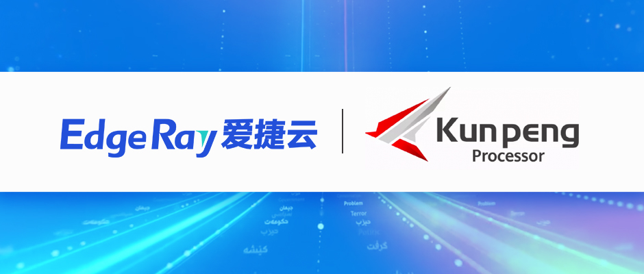 这标志着，爱捷云在深化信创国产化生态布局的道路上又迈出了重要一步，其对于国产处理器的兼容适配正在全面加速。