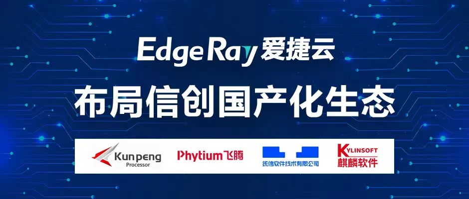 爱捷云信创国产化生态布局再提速，未来将全面推进在国产操作系统、国产处理器、服务器等领域的产品兼容适配。