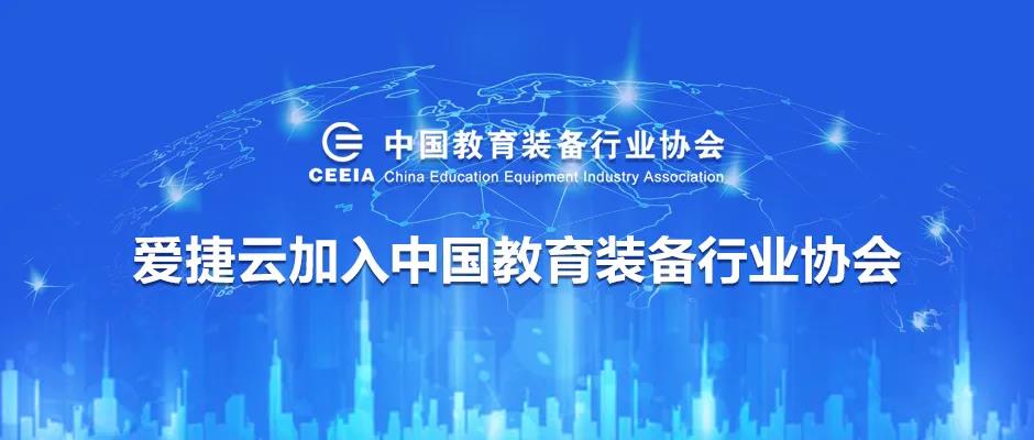 爱捷云加入中国教育装备行业协会