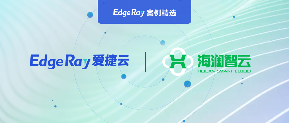 爱捷云采用EdgeRay超融合云产品为海澜智云构建了全新私有云，推动其工业互联网平台升级和企业数字化转型。