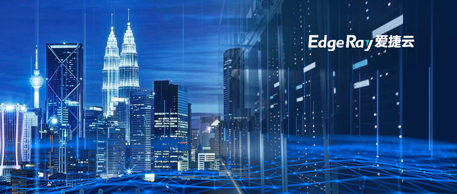 近日，爱捷云马来西亚云计算数据中心面向全球提供服务。