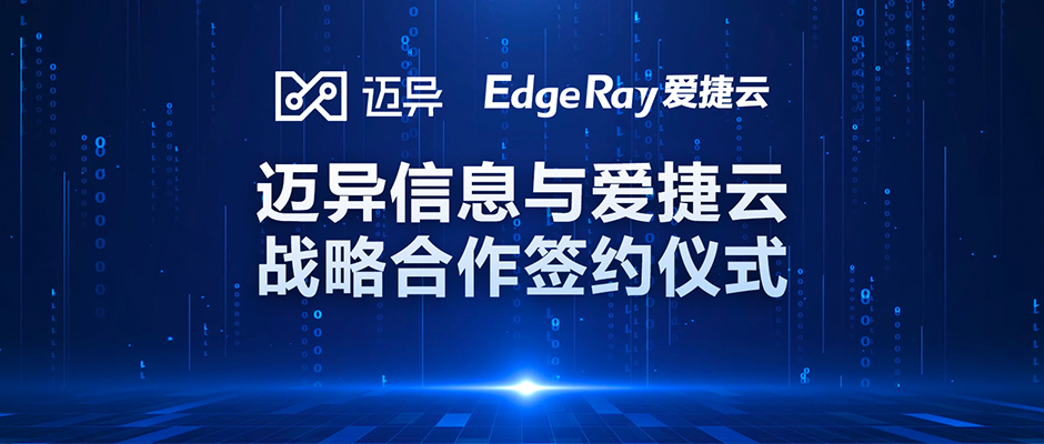 近日，深圳爱捷云科技有限公司与武汉迈异信息科技有限公司在武汉签署战略合作协议。