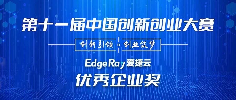爱捷云凭借分布式云的创新架构及理念，从38000家参赛企业中脱颖而出，入围新一代信息技术初创组全国赛，并荣获中国创新创业大赛全国赛优秀企业奖的称号