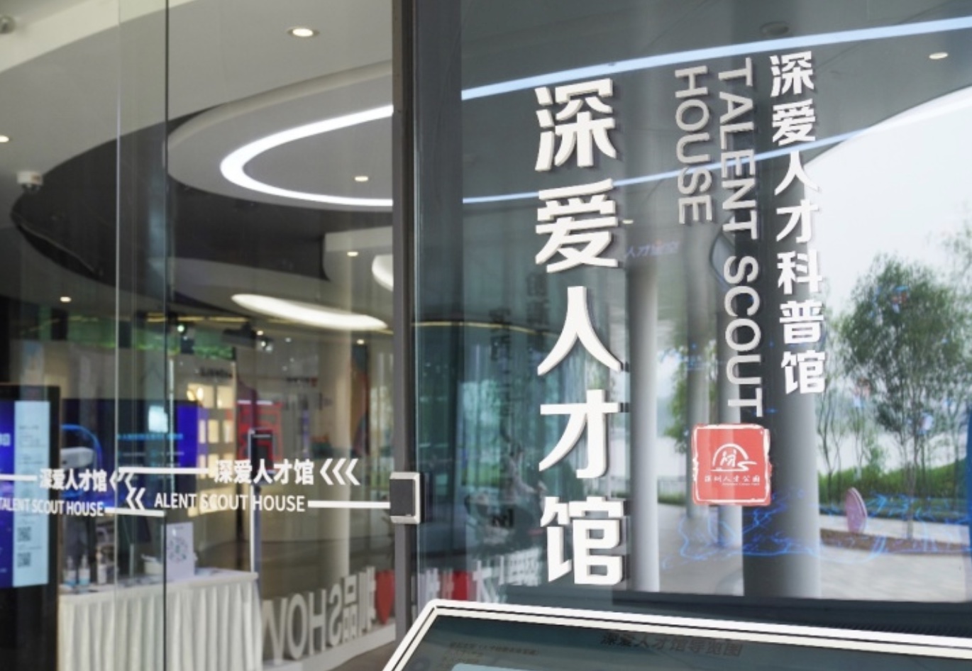 近日，深圳爱捷云科技有限公司受邀正式入驻深圳市人才公园深爱人才馆