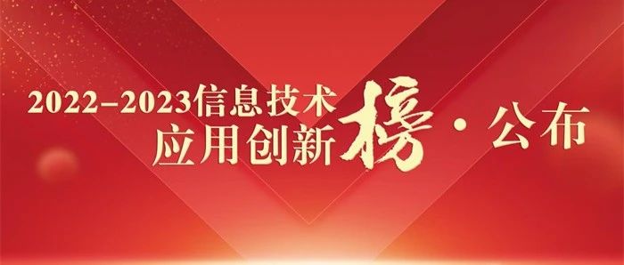 爱捷云凭借卓越创新能力和成果，荣获“2022-2023信息技术应用创新榜信创领军企业”