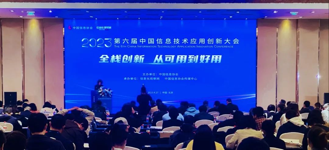 第六届中国信息技术应用创新大会在北京举行