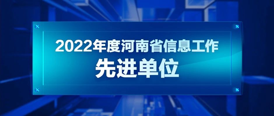 近日，河南省信息协会六届二次会员大会暨2023年数字化转型论坛在郑州召开