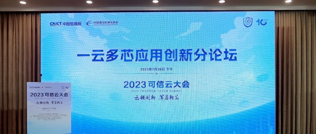 中国信通院与中国通信标准化协会在京联合举办了“一云多芯应用创新”分论坛，会上重磅发布了由信通院牵头