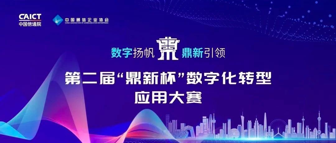 近日信通院“鼎新杯”数字化转型应用大赛公布了全国入围赛名单，爱捷云凭借着创新的基础设施架构能力从2000多个案例中脱颖而出