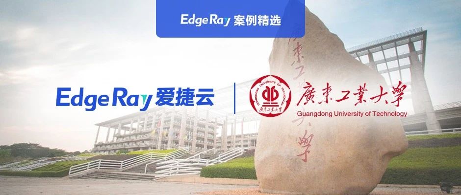 基于广东工业大学多校区、跨地市、幅员广等特点，爱捷云提供    EdgeRay全栈企业云产品
