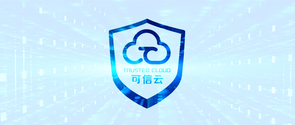 爱捷云超融合云获可信云权威认证