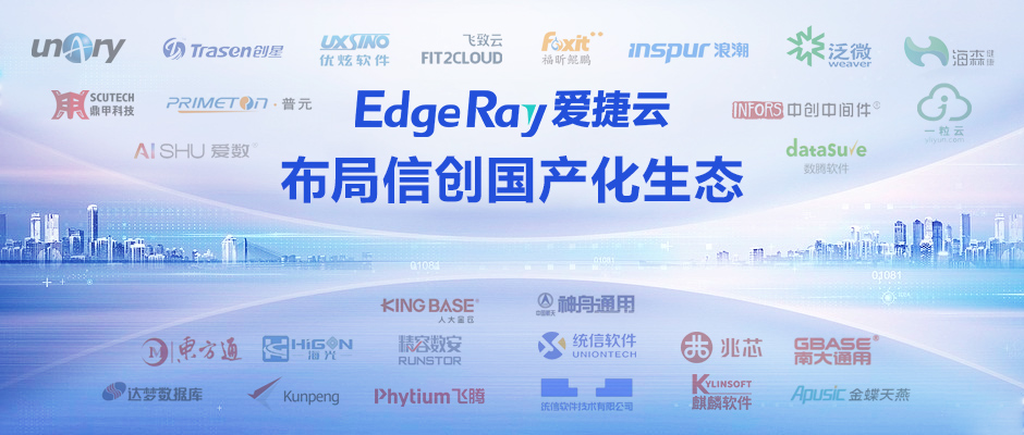 与达梦数据、人大金仓、东方通等多厂商兼容适配 爱捷云完成信创云全产业链生态布局