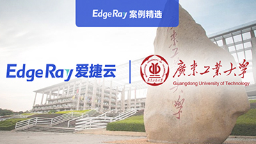 案例精选|爱捷云助力广东工业大学构建多校区双活全栈云
