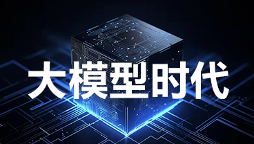 大模型时代算力基础设施如何构建？