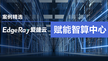案例精选|爱捷云助力客户构建数智时代新型智算中心