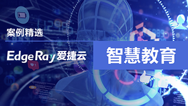 案例精选|爱捷云算力云助力智慧教育新纪元