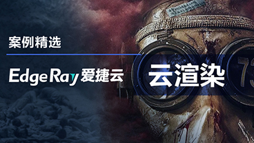 案例精选｜爱捷云以“算”之力传和平之声