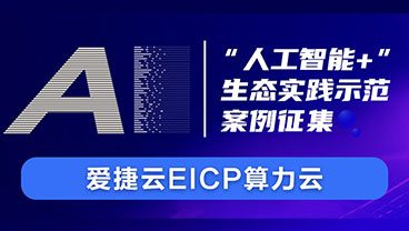 爱捷云入编《“人工智能+”生态实践示范案例集》