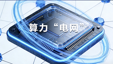 算力“电网”时代来了！你的生活将如何被改变？