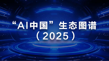 爱捷云入选 “AI中国”生态图谱（2025）