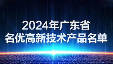 爱捷云上榜2024年广东省名优高新技术产品名单