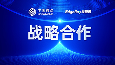 近日，深圳爱捷云科技有限公司与中国移动通信集团甘肃有限公司正式签署战略合作协议。双方将围绕智算资源共建共享、算力网络协同、Token 工厂落地三大方向展开深度合作，共同服务国家 "东数西算" 战略，助力西部算力产业生态加速成型。